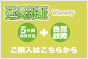 延長保証 Warranty (5年延長保証+自然故障)